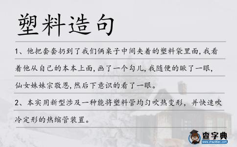 塑料造句