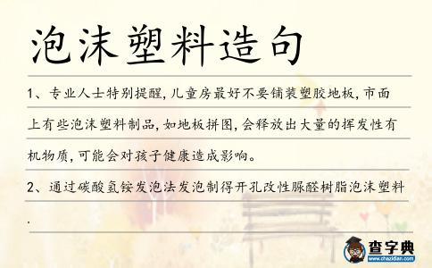 泡沫塑料造句