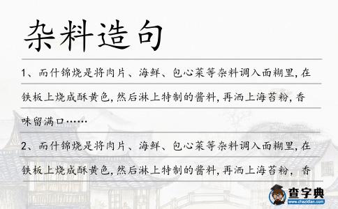 雜料造句