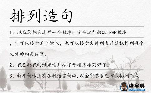 排列造句