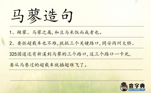 馬蓼造句