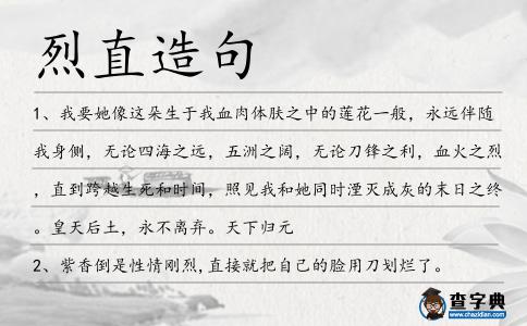 烈直造句