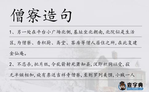 僧寮造句