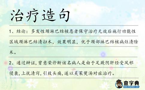 治療造句