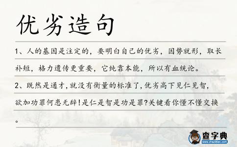 優劣造句