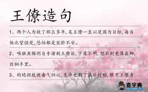 王僚造句