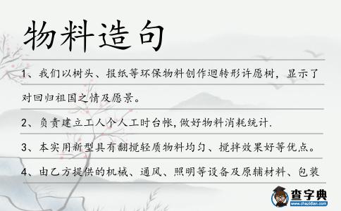 物料造句