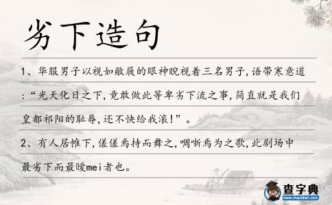 劣下造句