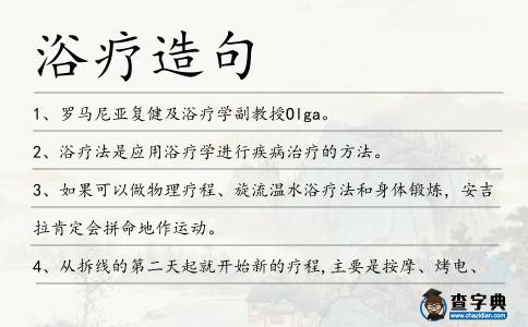 浴療造句