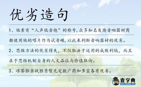 優劣造句