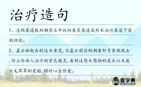 治療造句