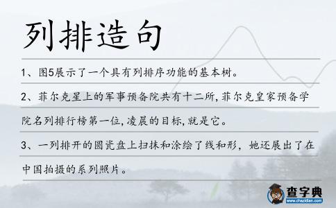 列排造句