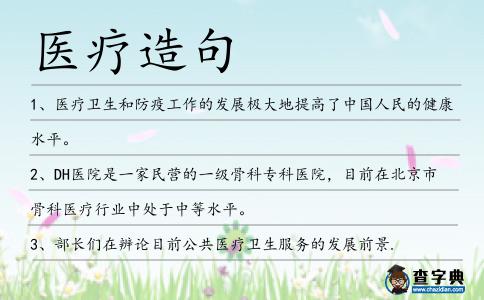 醫療造句
