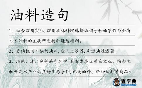 油料造句