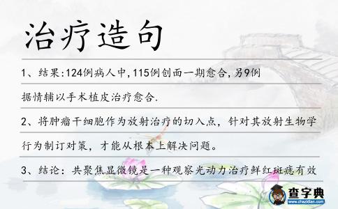 治療造句