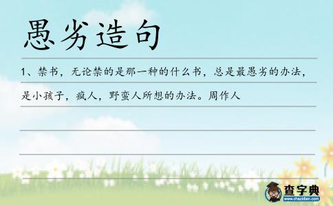 愚劣造句