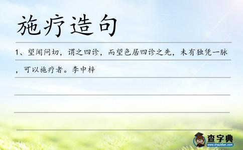 施療造句