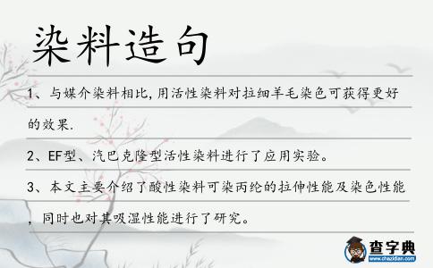 染料造句