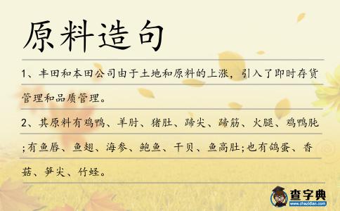 原料造句