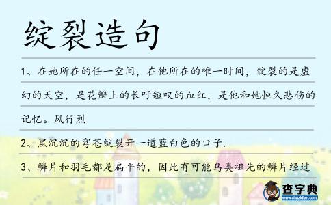 綻裂造句
