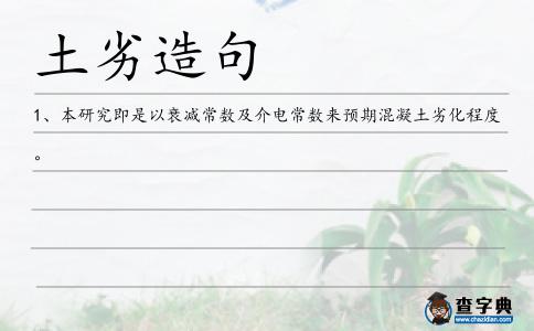 土劣造句