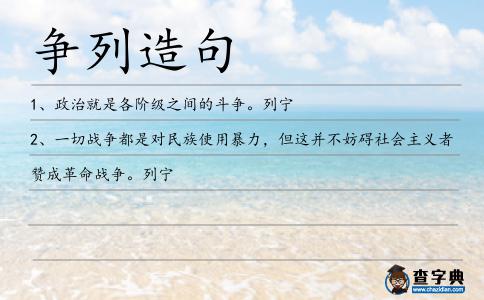 爭列造句