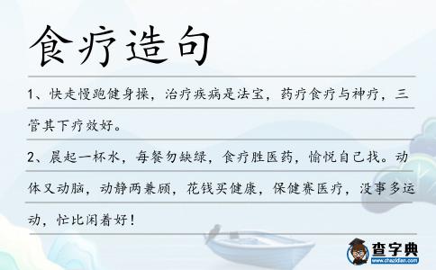 食療造句