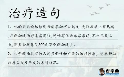 治療造句