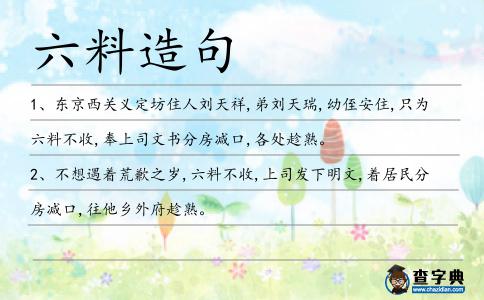 六料造句