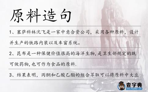 原料造句