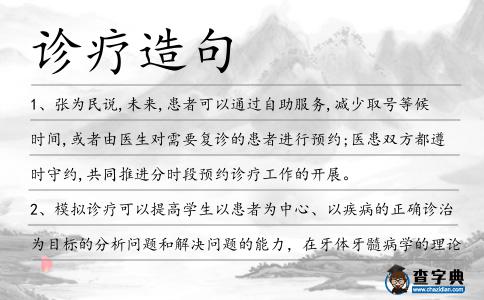 診療造句
