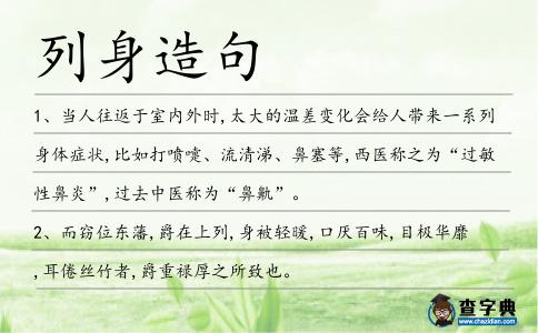 列身造句