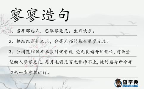 寥寥造句