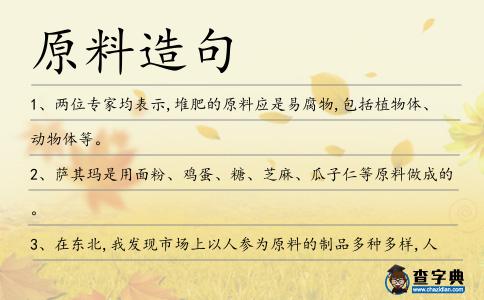 原料造句