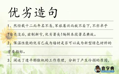 優劣造句