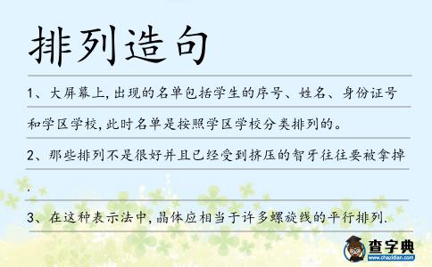 排列造句