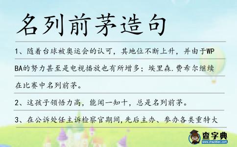 名列前茅造句