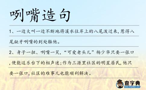 咧嘴造句