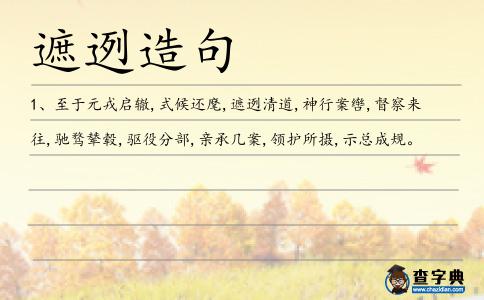 遮迾造句