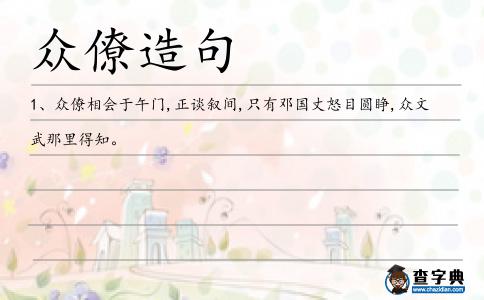 眾僚造句
