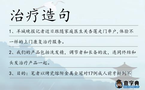 治療造句