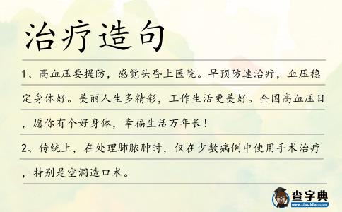 治療造句