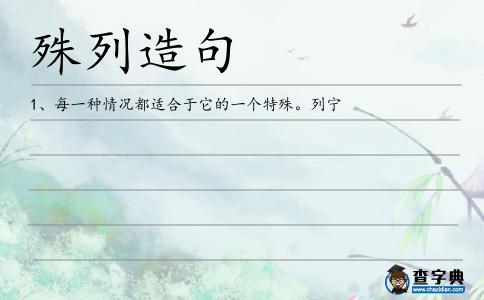 殊列造句