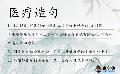 醫(yī)療造句