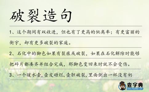 破裂造句