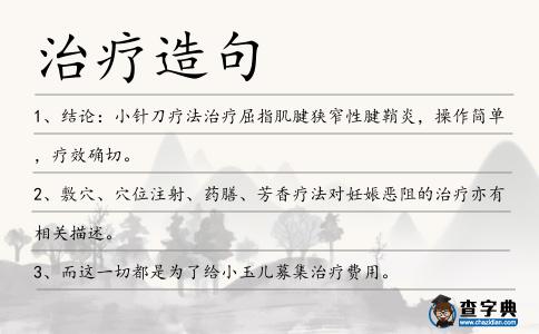 治療造句