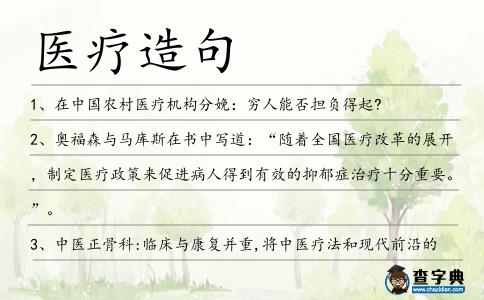 醫(yī)療造句