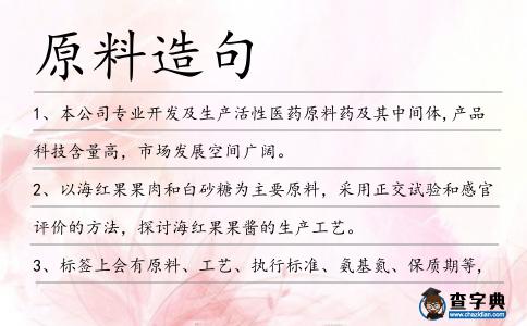 原料造句