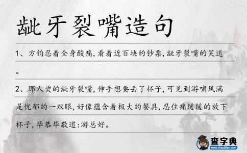 齜牙裂嘴造句