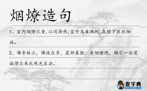 煙燎造句